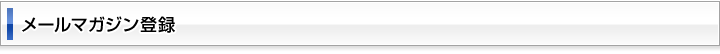 メールマガジン登録