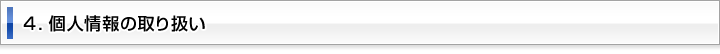 ４．個人情報の取り扱い