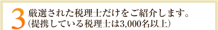 3.厳選された専門家だけをご紹介します。（提携している専門家は3,000名以上）