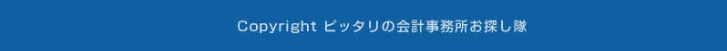 Copyright ピッタリの会計事務所お探し隊