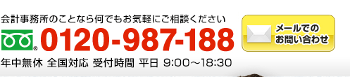 会計事務所のことなら何でもお気軽にご相談ください　フリーダイアル：0120-987-188（会計事務所 全国対応 無料相談窓口 受付時間9:00～18:30）