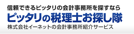 ピッタリの会計事務所を探すなら「ピッタリの税理士お探し隊」株式会社イーネットの全国無料専門家紹介サービス