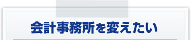 会計事務所を変えたい