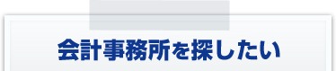 会計事務所を探したい