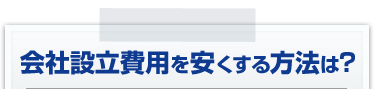 会社設立費用を安くする方法は？