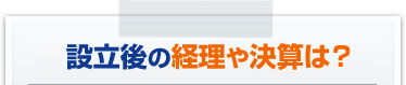 会社設立を安く確実に！