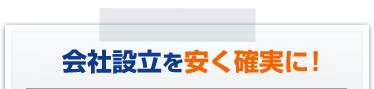 お金が残る会社設立とは？