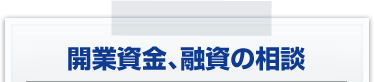 開業資金、融資の相談