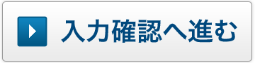 入力画面へ進む