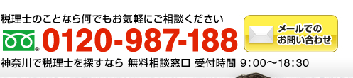 税理士のことなら何でもお気軽にご相談ください　フリーダイアル：0120-987-188（年中無休 全国対応 受付時間9:00～18:30）