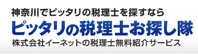 神奈川でピッタリの税理士や専門家を探すなら「ピッタリの税理士お探し隊」株式会社イーネットの全国無料専門家紹介サービス