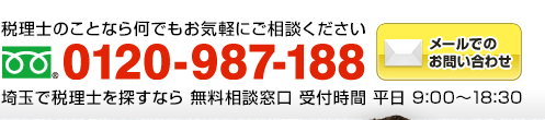 税理士のことなら何でもお気軽にご相談ください　フリーダイアル：0120-987-188（年中無休 全国対応 受付時間9:00～18:30）