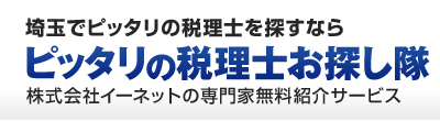 埼玉でピッタリの税理士や専門家を探すなら「ピッタリの税理士お探し隊」株式会社イーネットの全国無料専門家紹介サービス