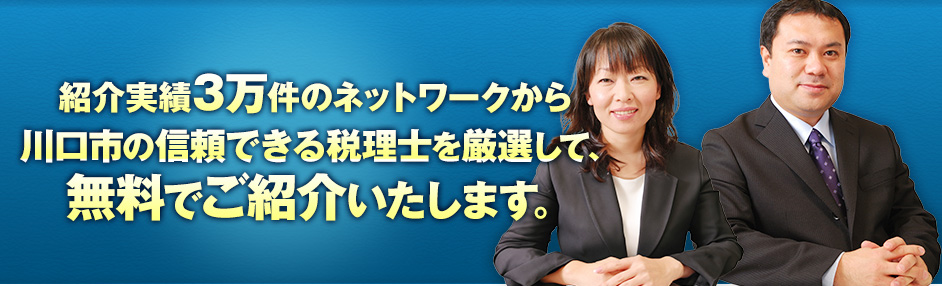 紹介実績3万件のネットワークから川口市の信頼できる税理士を厳選して、無料でご紹介いたします。