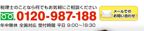 税理士のことなら何でもお気軽にご相談ください　フリーダイアル：0120-987-188（年中無休 全国対応 受付時間9:00～18:30）