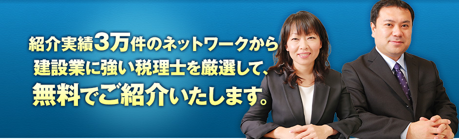 紹介実績3万件のネットワークから厳選した信頼できる税理士を、無料でご紹介いたします。