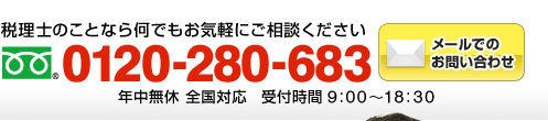 税理士のことなら何でもお気軽にご相談ください　フリーダイアル：0120-280-683（年中無休 全国対応 受付時間9:00～18:30）