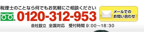 税理士のことなら何でもお気軽にご相談ください　フリーダイアル：0120-312-953（年中無休 全国対応 受付時間9:00～18:30）