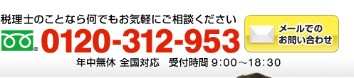 税理士のことなら何でもお気軽にご相談ください　フリーダイアル：0120-312-953（年中無休 全国対応 受付時間9:00～18:30）