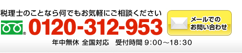 税理士のことなら何でもお気軽にご相談ください　フリーダイアル：0120-312-953（年中無休 全国対応 受付時間9:00～18:30）