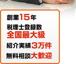 創業15年・税理士登録数全国最大級・紹介実績3万件・無料相談大歓迎