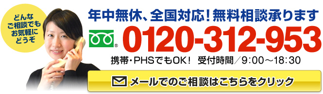 会社設立、全国対応！無料相談承ります　フリーダイアル：0120-312-953（携帯・PHSでもOK！ 受付時間9:00～18:30）どんなご相談でもお気軽にどうぞ