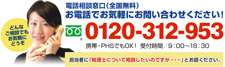 お急ぎの方はお電話ください！ 0120-312-953