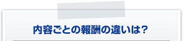 内容ごとの報酬の違いは？