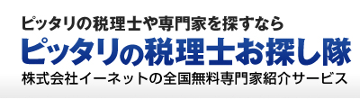 ピッタリの税理士や専門家を探すなら「ピッタリの税理士お探し隊」株式会社イーネットの全国無料専門家紹介サービス