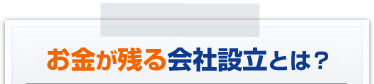 設立後の経理や決算は？