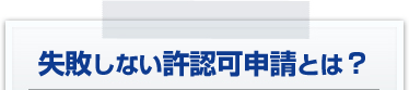 失敗しない許認可申請とは？