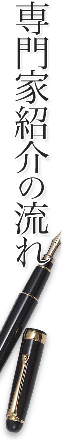 会社設立専門家紹介の流れ