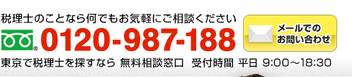 税理士のことなら何でもお気軽にご相談ください　フリーダイアル：0120-987-188（年中無休 全国対応 受付時間9:00～18:30）