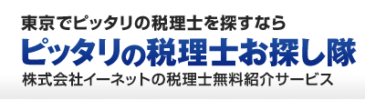 東京でピッタリの税理士を探すなら「ピッタリの税理士お探し隊」株式会社イーネットの全国無料専門家紹介サービス