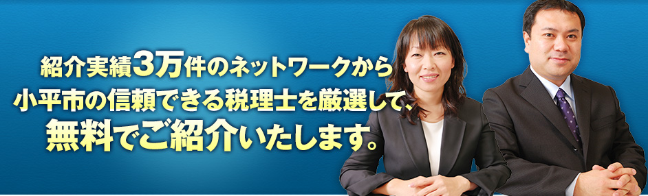 紹介実績3万件のネットワークから小平市の信頼できる税理士を厳選して、無料でご紹介いたします。