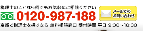 税理士のことなら何でもお気軽にご相談ください　フリーダイアル：0120-987-188（年中無休 全国対応 受付時間9:00～18:30）