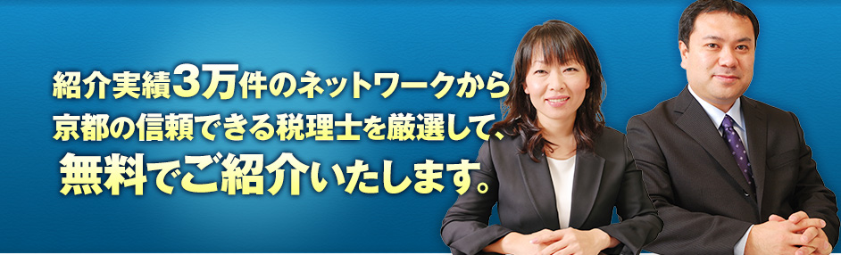 紹介実績3万件のネットワークから京都の信頼できる税理士を厳選して、無料でご紹介いたします。