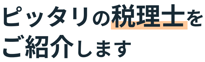 ピッタリの税理士をご紹介します