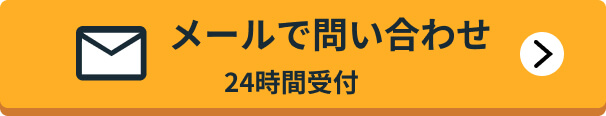 メールで問い合わせ 24時間受付