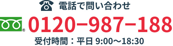 電話でお問い合わせ tel:0120-987-188 受付時間：平日 9:00〜18:30 