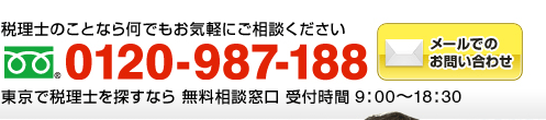 税理士のことなら何でもお気軽にご相談ください　フリーダイアル：0120-987-188（年中無休 全国対応 受付時間9:00～18:30）