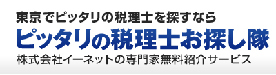 東京でピッタリの税理士を探すなら「ピッタリの税理士お探し隊」株式会社イーネットの全国無料専門家紹介サービス