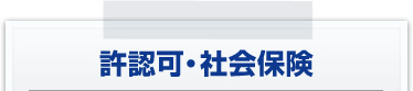 許認可・社会保険