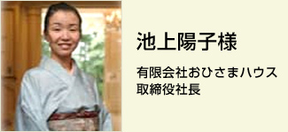 池上陽子様　有限会社おひさまハウス 取締役社長