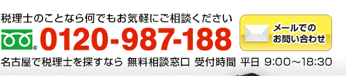 税理士のことなら何でもお気軽にご相談ください　フリーダイアル：0120-987-188（年中無休 全国対応 受付時間9:00～18:30）