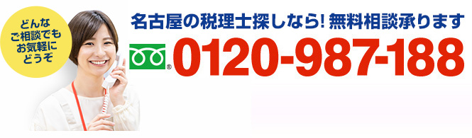 名古屋の税理士探しなら！無料相談承ります　フリーダイアル：0120-987-188（携帯・PHSでもOK！ 受付時間9:00～18:30）どんなご相談でもお気軽にどうぞ