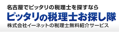 名古屋でピッタリの税理士を探すなら「ピッタリの税理士お探し隊」株式会社イーネットの全国無料専門家紹介サービス