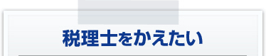 税理士をかえたい