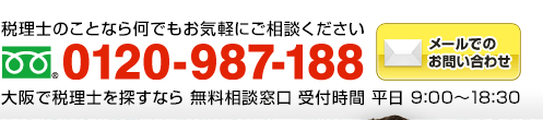 税理士のことなら何でもお気軽にご相談ください　フリーダイアル：0120-987-188（年中無休 全国対応 受付時間9:00～18:30）