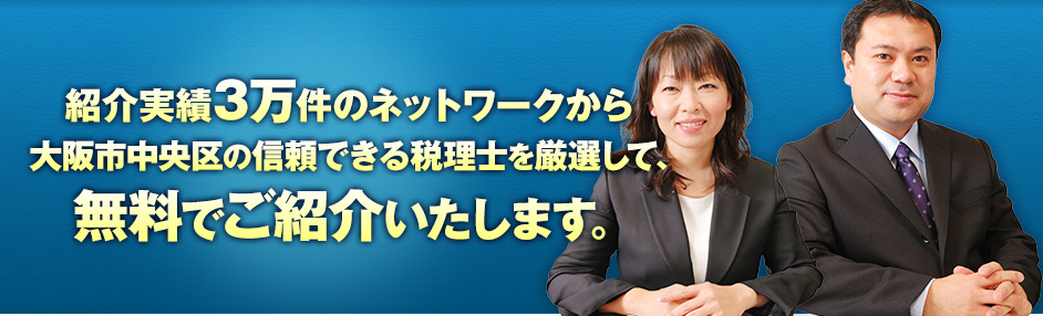 紹介実績3万件のネットワークから大阪の信頼できる税理士を厳選して、無料でご紹介いたします。